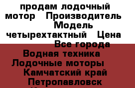 продам лодочный мотор › Производитель ­ HDX › Модель ­ четырехтактный › Цена ­ 40 000 - Все города Водная техника » Лодочные моторы   . Камчатский край,Петропавловск-Камчатский г.